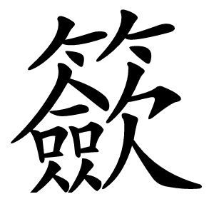 籨怎么读
