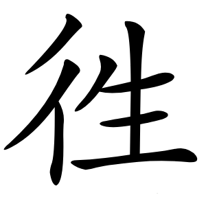 徃怎么读
