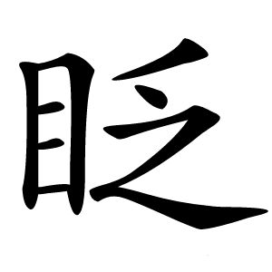 眨怎么读