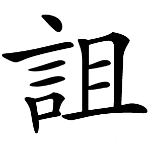 詛怎么读