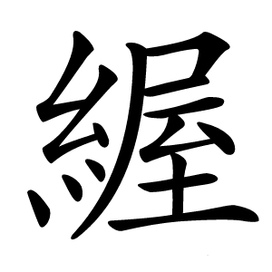 䌂怎么读