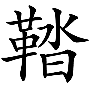 鞜怎么读