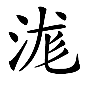 浝怎么读