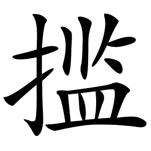 㨫怎么读