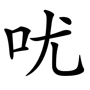 㕱怎么读
