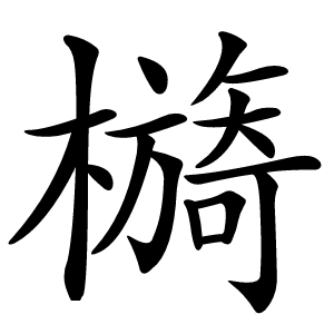 檹怎么读