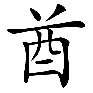 酋怎么读