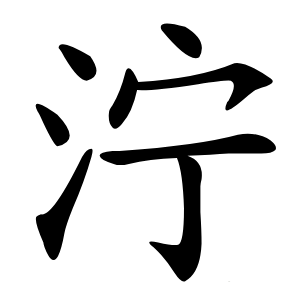 泞怎么读