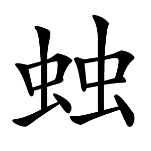 䖵怎么读