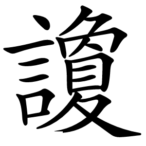 讂怎么读