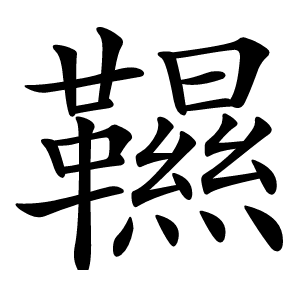 韅怎么读
