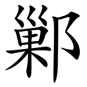鄛怎么读