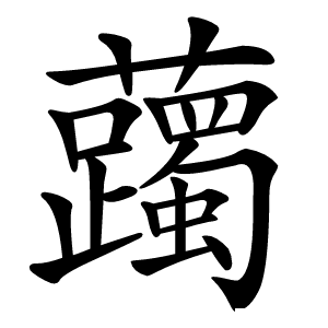 䕽怎么读