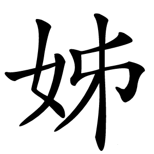 姊怎么读