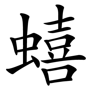 蟢怎么读