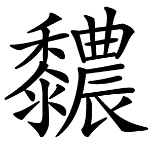 䵜怎么读