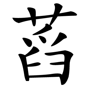 蓞怎么读