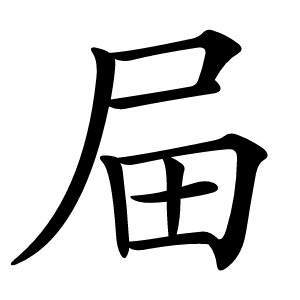 屇怎么读