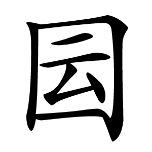 囩怎么读
