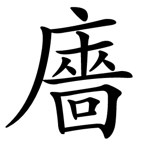 廧怎么读