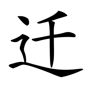 迁怎么读