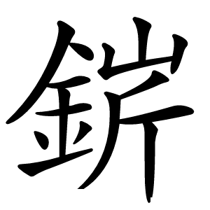 䤱怎么读