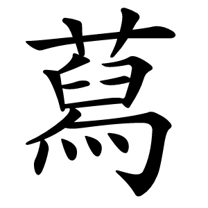 蕮怎么读