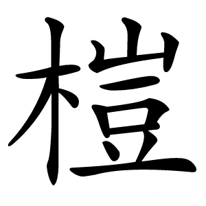 榿怎么读