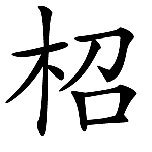 柖怎么读