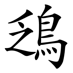 鴔怎么读