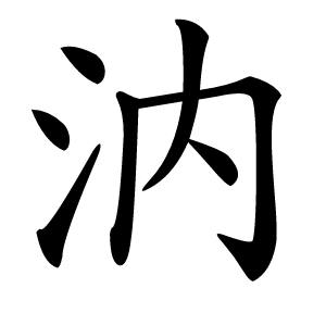 汭怎么读