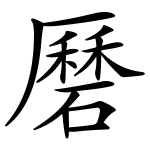 磿怎么读