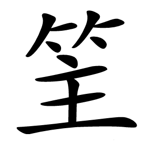䇠怎么读