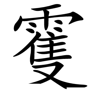 䨥怎么读