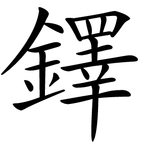 鐸怎么读