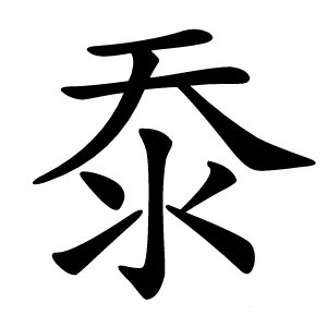 沗怎么读