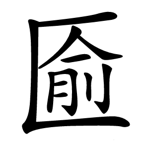 匬怎么读