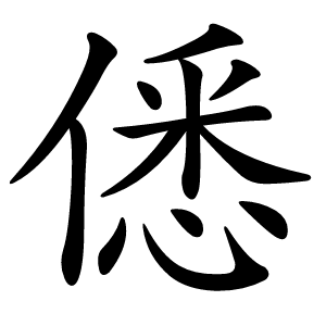 僁怎么读