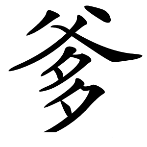 爹怎么读