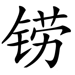 铹怎么读