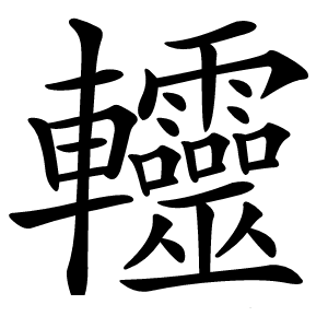 䡿怎么读