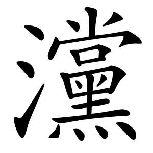 灙怎么读