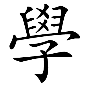 學怎么读