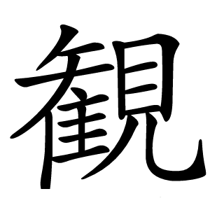 観怎么读