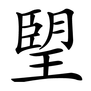 朢怎么读