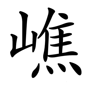 嶕怎么读