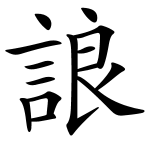 誏怎么读