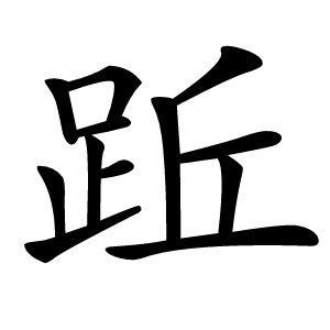 䟬怎么读