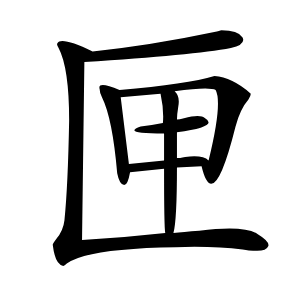 匣怎么读