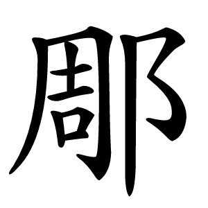 郮怎么读